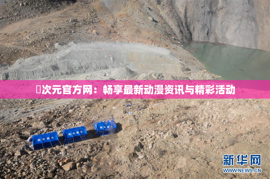 囧次元官方网：畅享最新动漫资讯与精彩活动