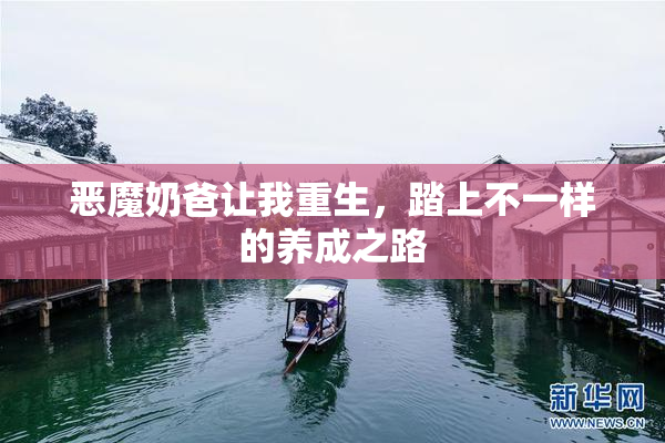 恶魔奶爸让我重生，踏上不一样的养成之路