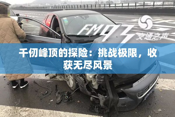 千仞峰顶的探险：挑战极限，收获无尽风景