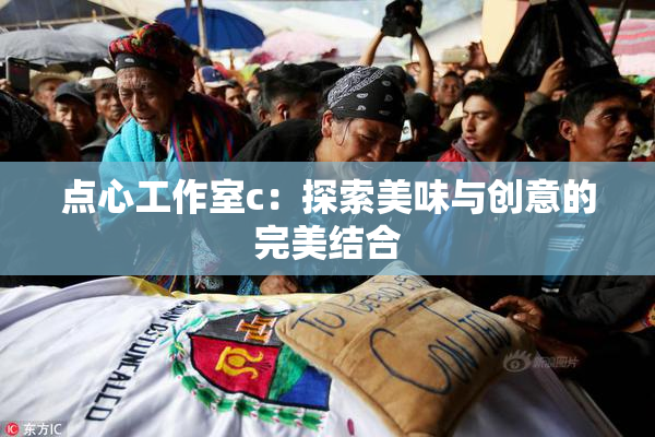 点心工作室c：探索美味与创意的完美结合