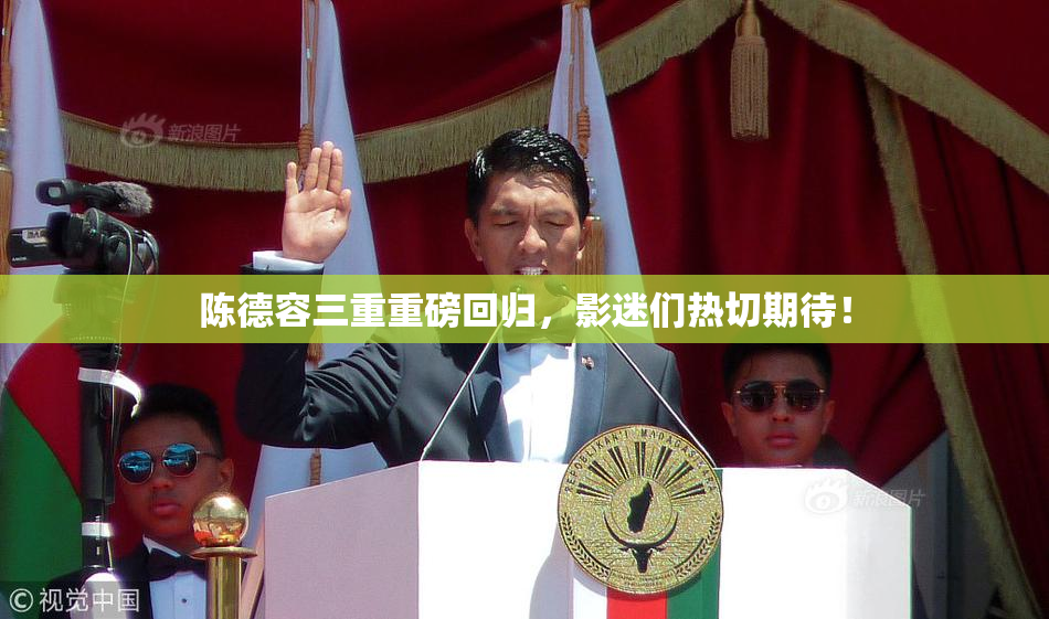 陈德容三重重磅回归，影迷们热切期待！