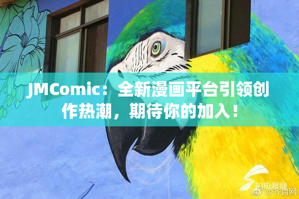 JMComic：全新漫画平台引领创作热潮，期待你的加入！