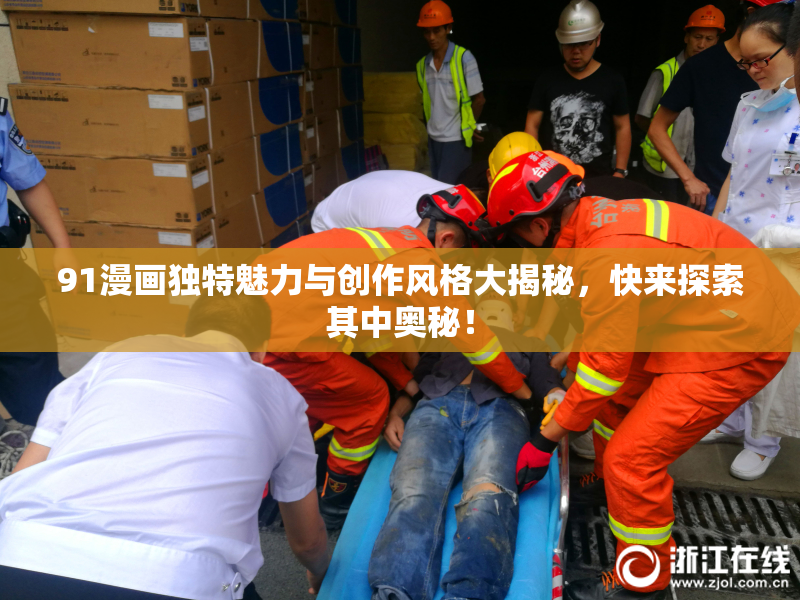 91漫画独特魅力与创作风格大揭秘，快来探索其中奥秘！