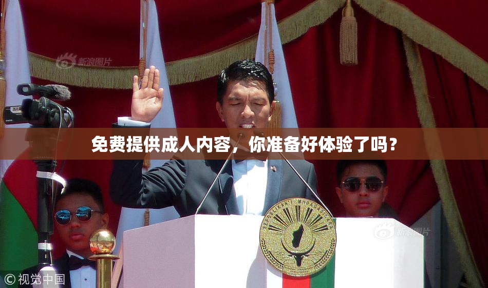 免费提供成人内容，你准备好体验了吗？