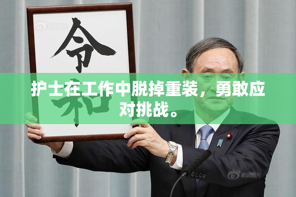 护士在工作中脱掉重装，勇敢应对挑战。