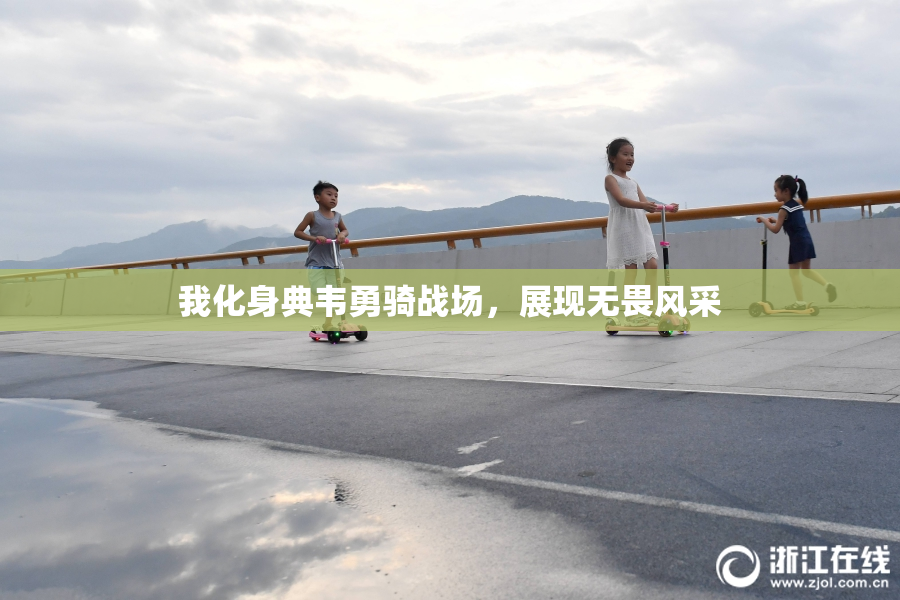 我化身典韦勇骑战场，展现无畏风采