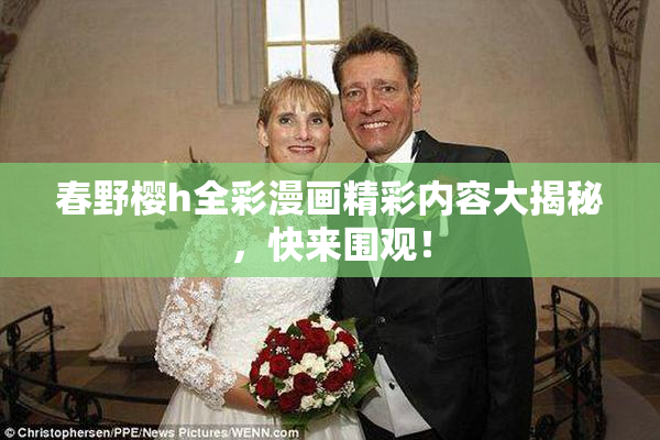 春野樱h全彩漫画精彩内容大揭秘，快来围观！