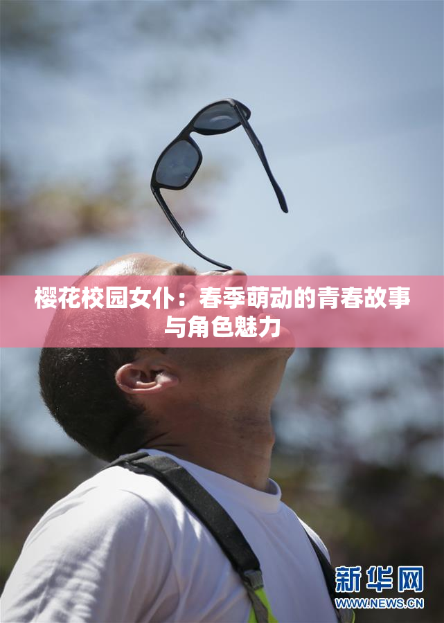 樱花校园女仆：春季萌动的青春故事与角色魅力