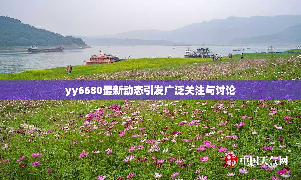 yy6680最新动态引发广泛关注与讨论