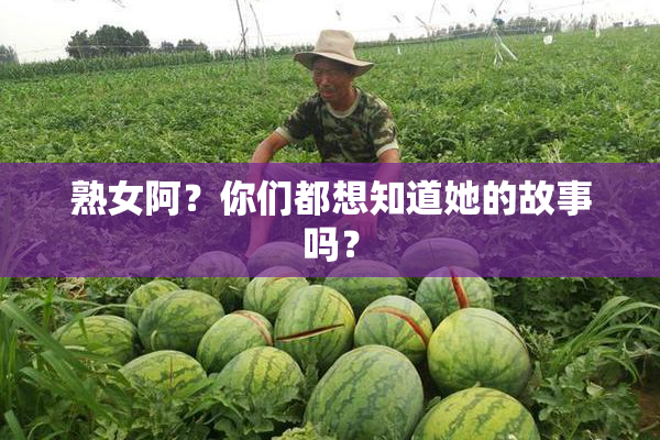 熟女阿？你们都想知道她的故事吗？