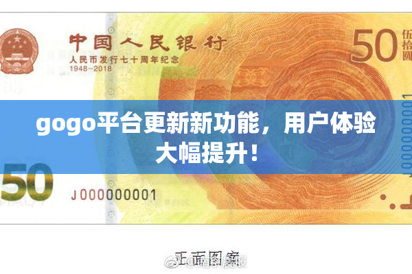 gogo平台更新新功能，用户体验大幅提升！