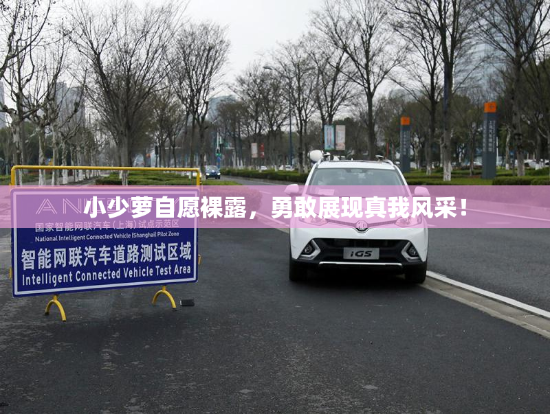 小少萝自愿裸露，勇敢展现真我风采！