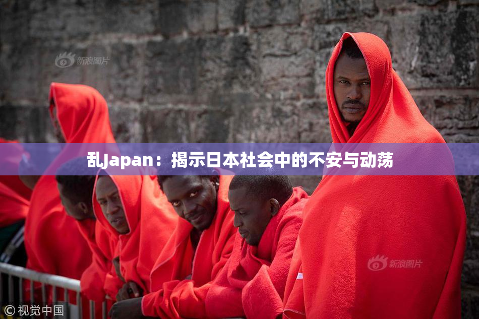 乱Japan：揭示日本社会中的不安与动荡