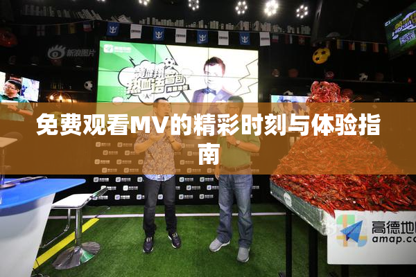 免费观看MV的精彩时刻与体验指南