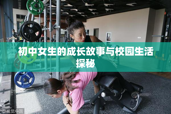 初中女生的成长故事与校园生活探秘