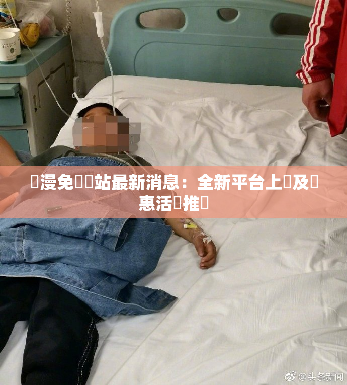 韓漫免費網站最新消息：全新平台上線及優惠活動推廣