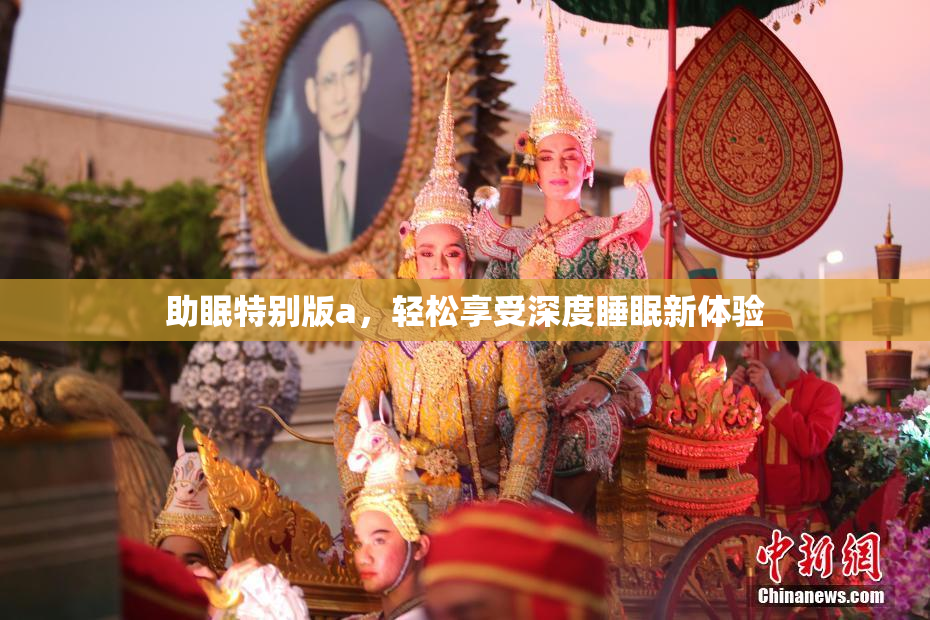 助眠特别版a，轻松享受深度睡眠新体验