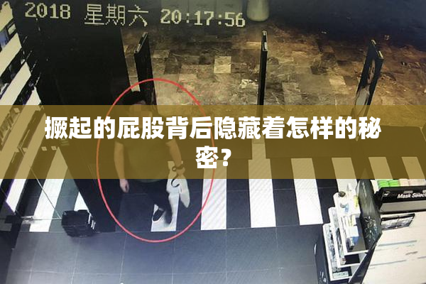 撅起的屁股背后隐藏着怎样的秘密？