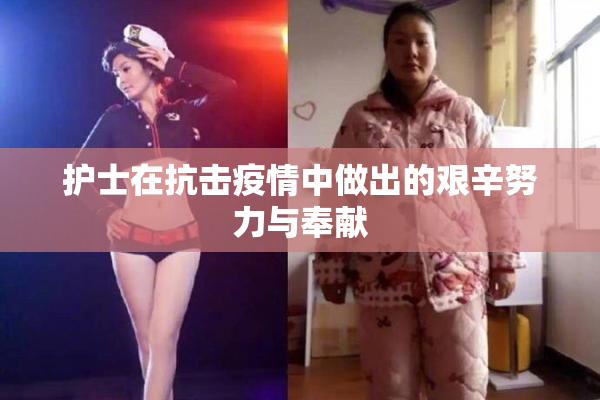 护士在抗击疫情中做出的艰辛努力与奉献