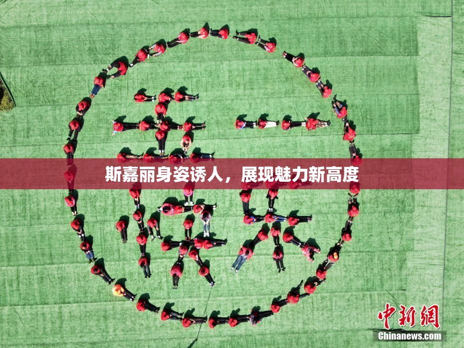 斯嘉丽身姿诱人，展现魅力新高度