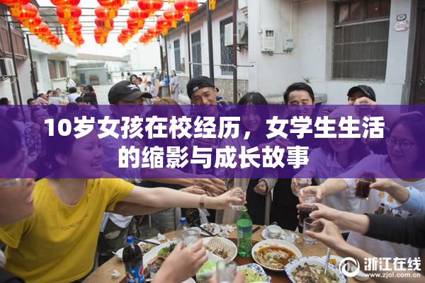 10岁女孩在校经历，女学生生活的缩影与成长故事