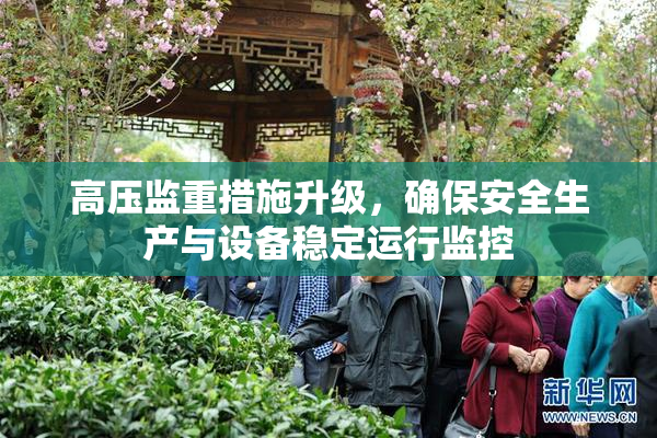 高压监重措施升级，确保安全生产与设备稳定运行监控