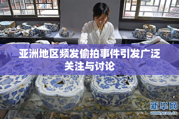 亚洲地区频发偷拍事件引发广泛关注与讨论