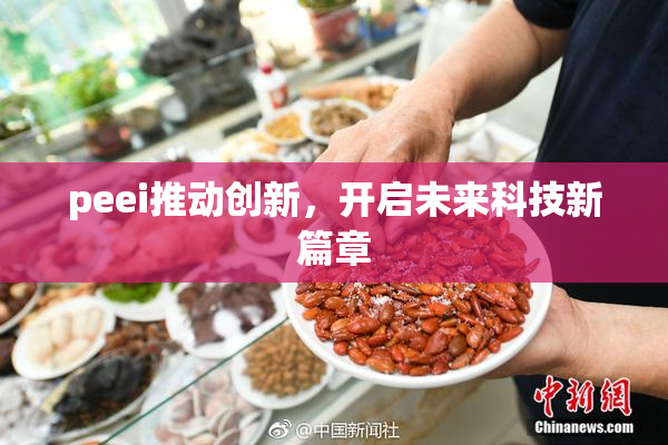peei推动创新，开启未来科技新篇章