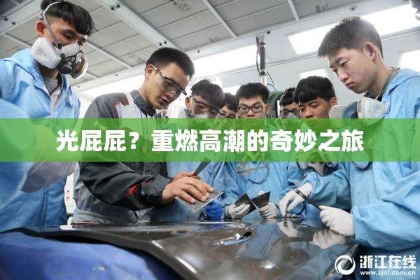 光屁屁？重燃高潮的奇妙之旅