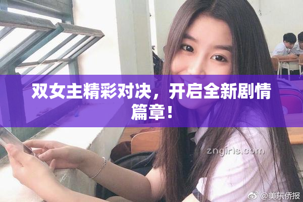 双女主精彩对决，开启全新剧情篇章！