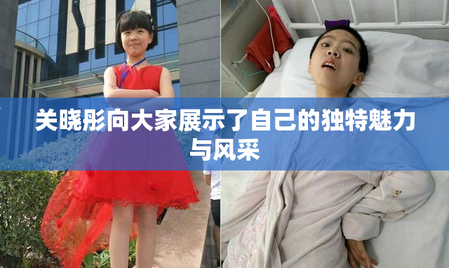 关晓彤向大家展示了自己的独特魅力与风采
