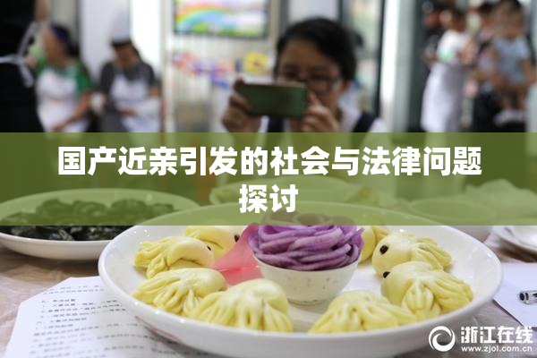 国产近亲引发的社会与法律问题探讨