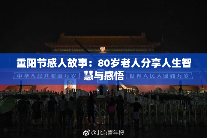 重阳节感人故事：80岁老人分享人生智慧与感悟