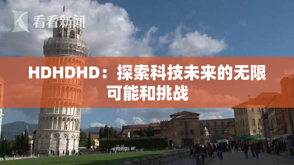 HDHDHD：探索科技未来的无限可能和挑战