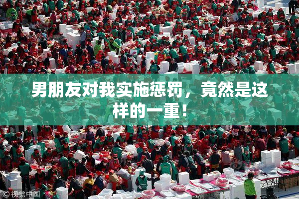男朋友对我实施惩罚，竟然是这样的一重！