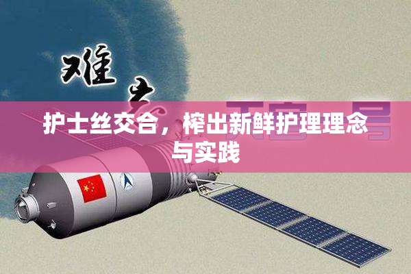 护士丝交合，榨出新鲜护理理念与实践