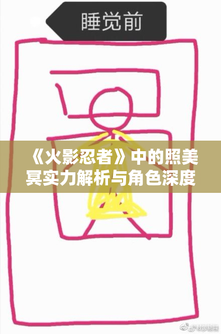 《火影忍者》中的照美冥实力解析与角色深度剖析