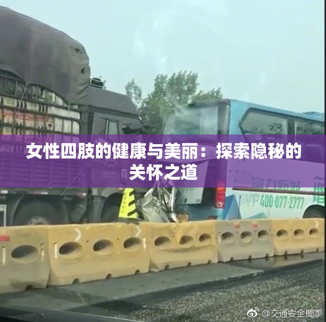 女性四肢的健康与美丽：探索隐秘的关怀之道