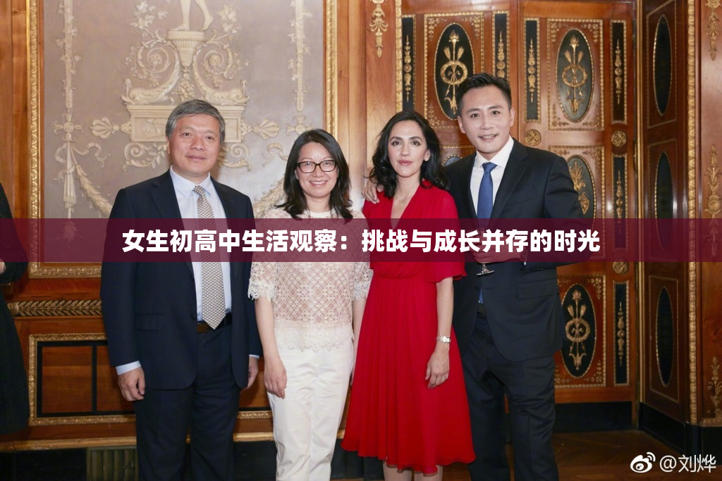 女生初高中生活观察：挑战与成长并存的时光