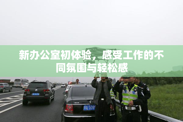 新办公室初体验，感受工作的不同氛围与轻松感