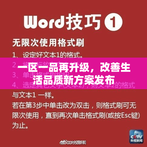 一区一品再升级，改善生活品质新方案发布