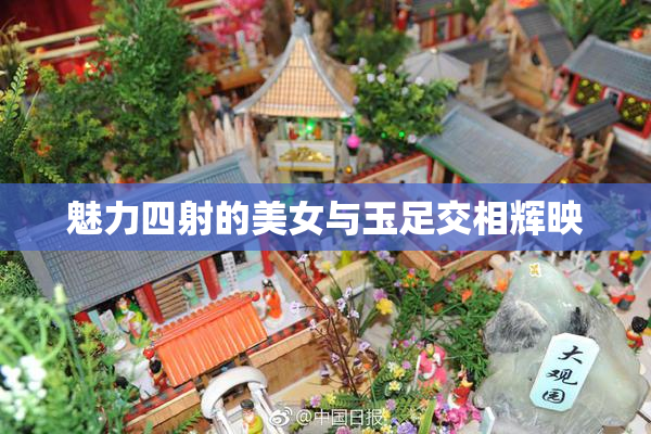 魅力四射的美女与玉足交相辉映