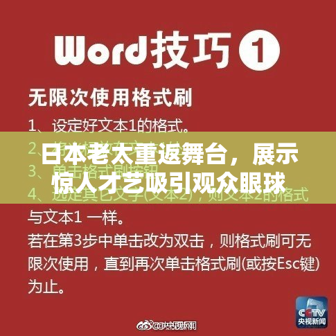 日本老太重返舞台，展示惊人才艺吸引观众眼球
