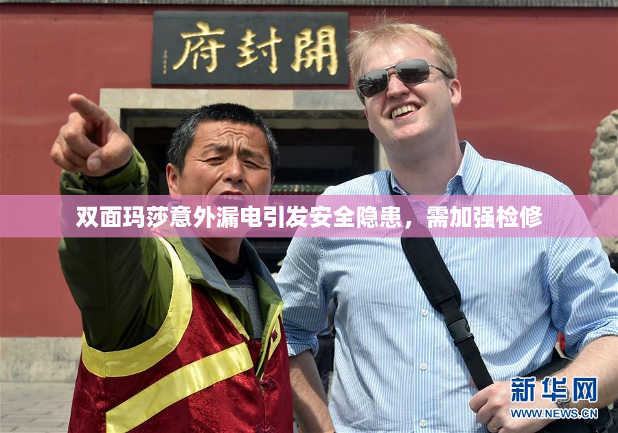双面玛莎意外漏电引发安全隐患，需加强检修