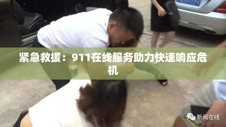 紧急救援：911在线服务助力快速响应危机