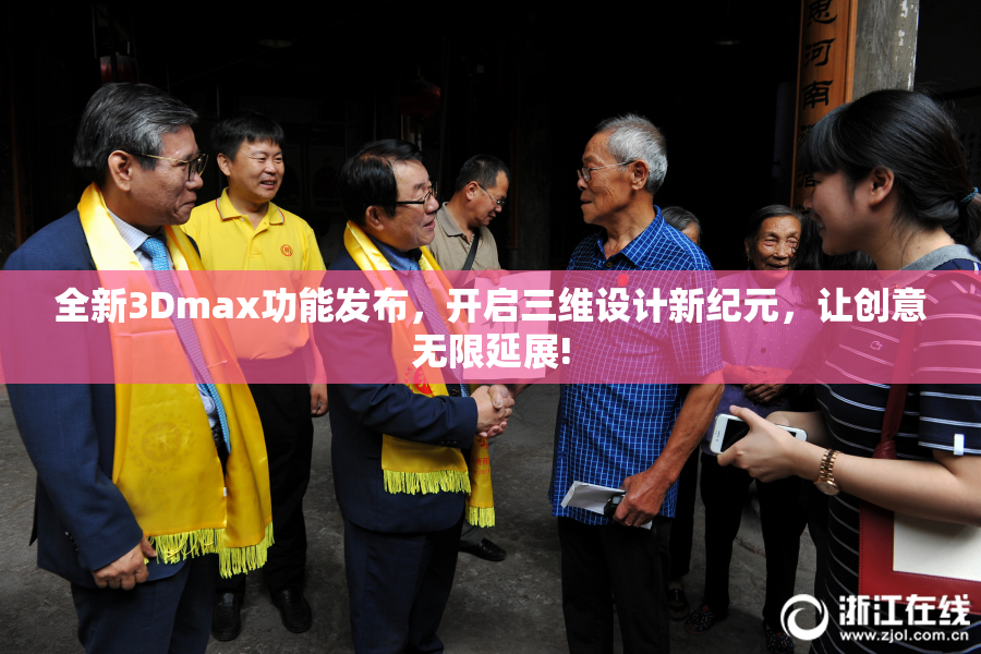 全新3Dmax功能发布，开启三维设计新纪元，让创意无限延展!