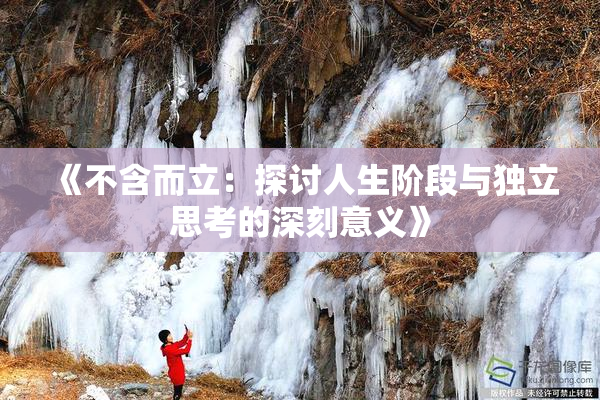 《不含而立：探讨人生阶段与独立思考的深刻意义》