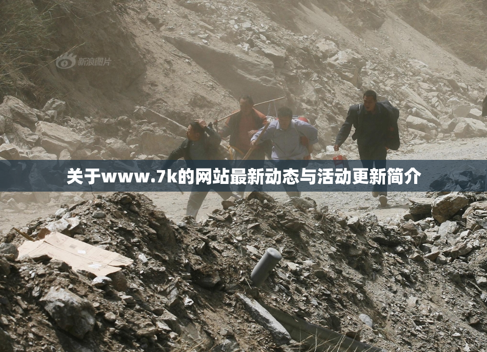 关于www.7k的网站最新动态与活动更新简介