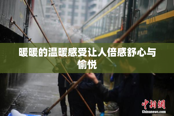 暖暖的温暖感受让人倍感舒心与愉悦