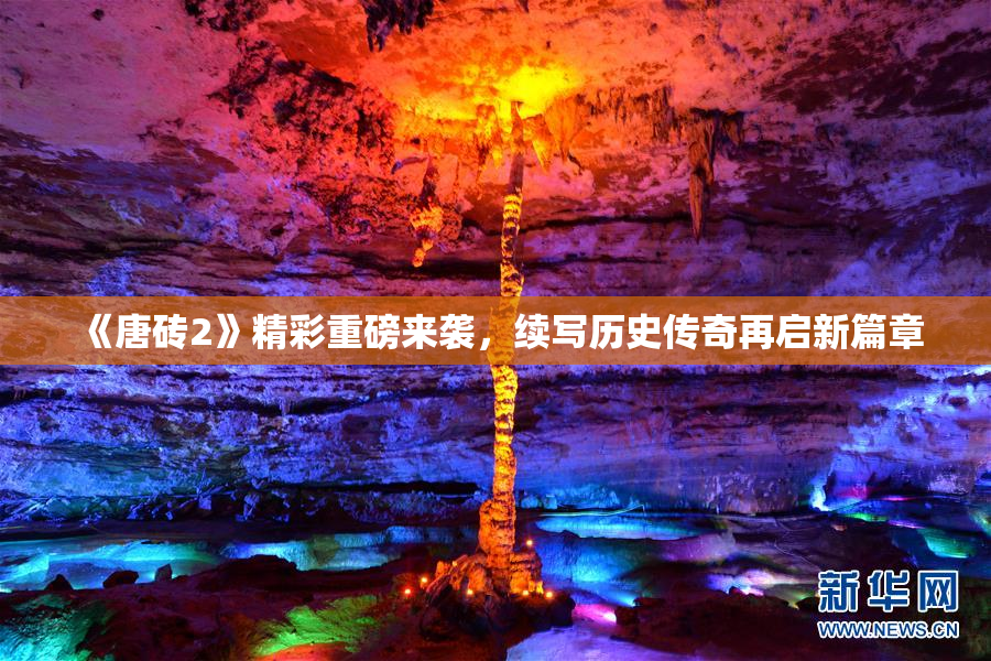 《唐砖2》精彩重磅来袭，续写历史传奇再启新篇章